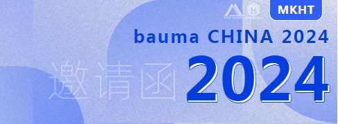 bauma CHINA 2024：您有一份來自美礦航騰的展會邀請函，請查收！